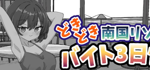 【PC/SLG/中文】怦然心动南国度假村打工3日生活 V1.0 汉化版【2.0GB】-马克游戏