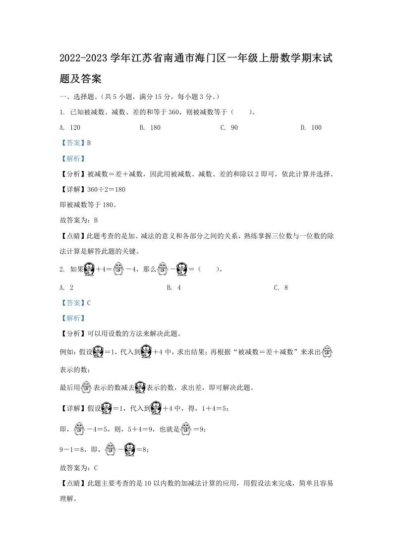 2022-2023学年江苏省南通市海门区一年级上册数学期末试题及答案(Word版)-七宝：认真做好一件事