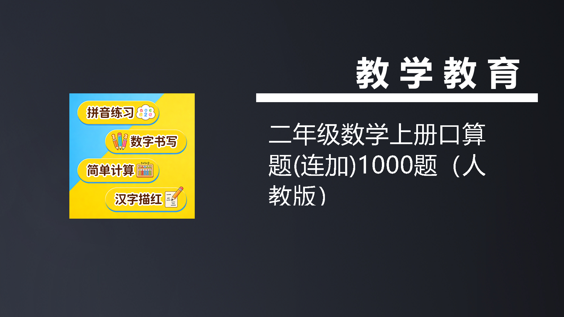 二年级数学上册口算题(连加)1000题（人教版）-七宝：认真做好一件事