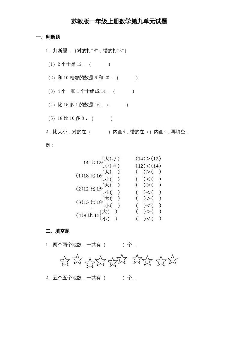 一年级数学上册《第9单元试题》认识11～20各数(1)（苏教版）-七宝：认真做好一件事