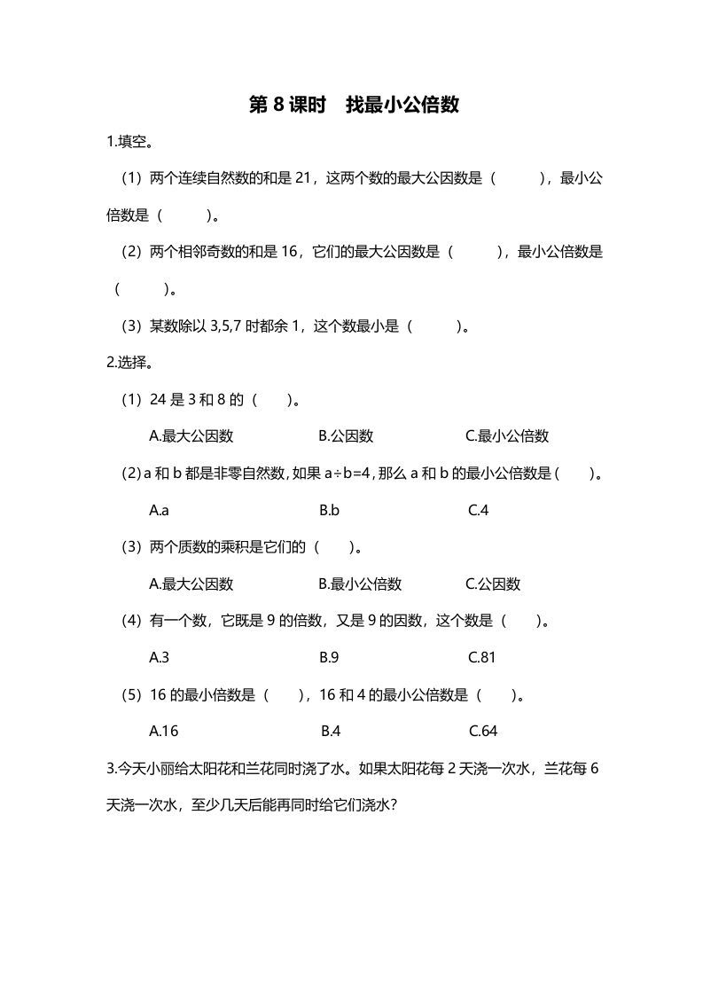 五年级数学上册第8课时找最小公倍数（北师大版）-七宝：认真做好一件事