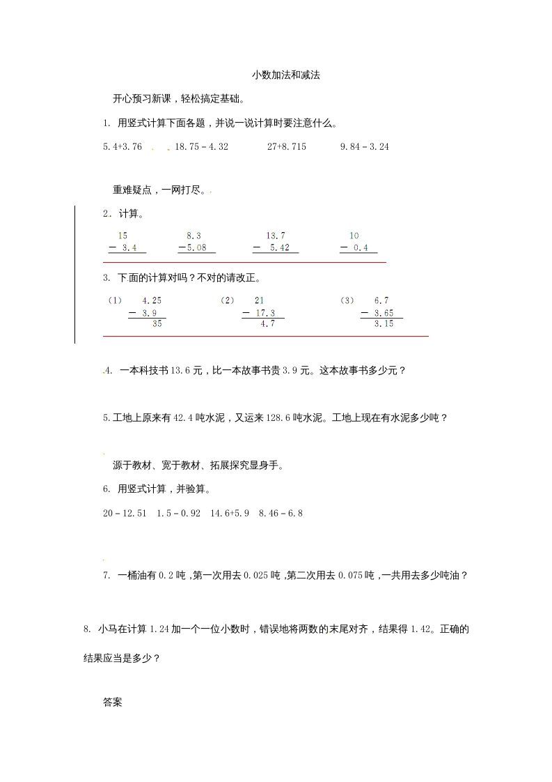 五年级数学上册练习题4小数加法和减法苏教版（苏教版）-七宝：认真做好一件事