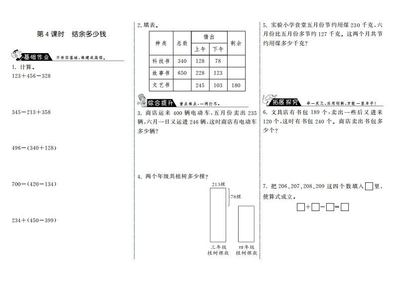 三年级数学上册3.4结余多少钱·（北师大版）-七宝：认真做好一件事