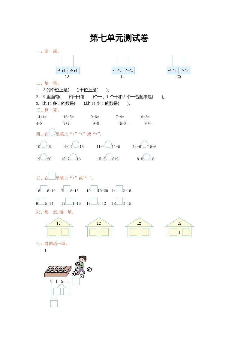 一年级数学上册第七单元测试卷及答案(北师大版)-七宝：认真做好一件事