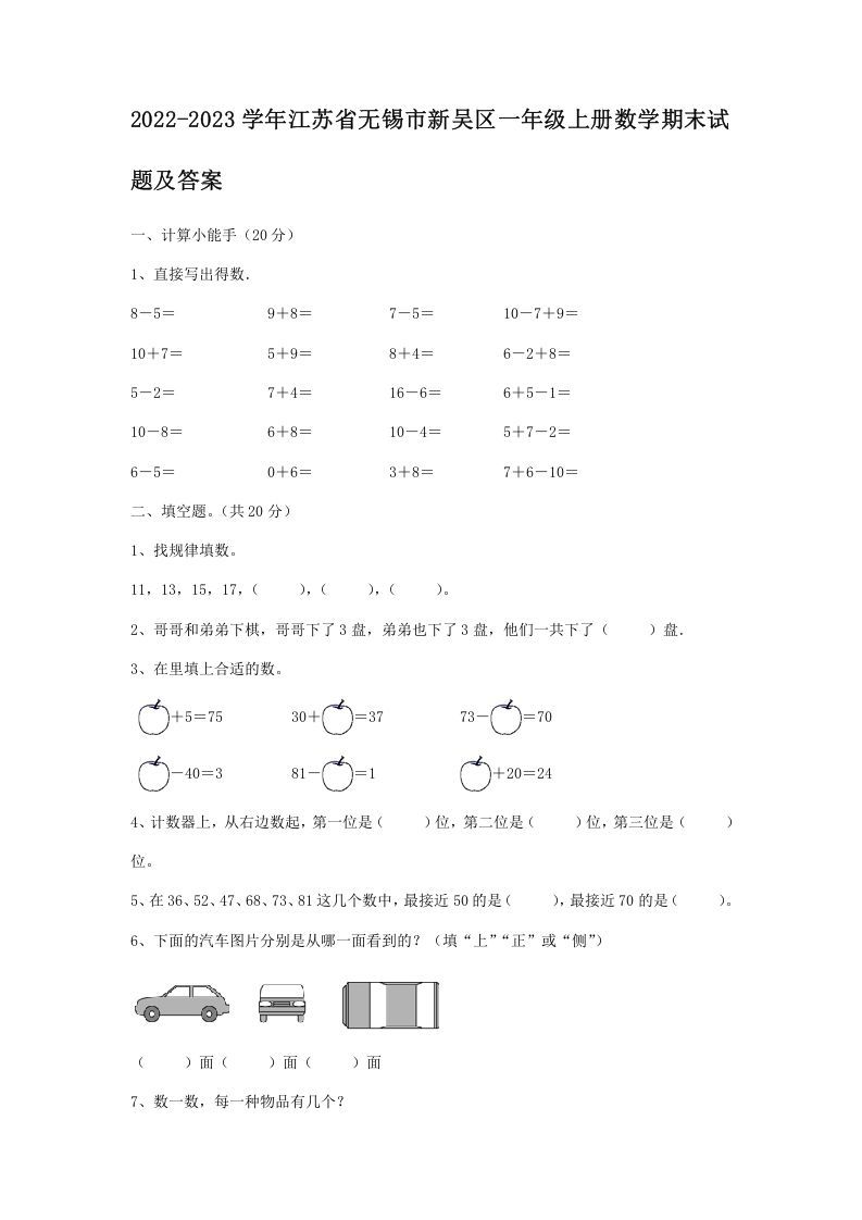 2022-2023学年江苏省无锡市新吴区一年级上册数学期末试题及答案(Word版)-七宝：认真做好一件事