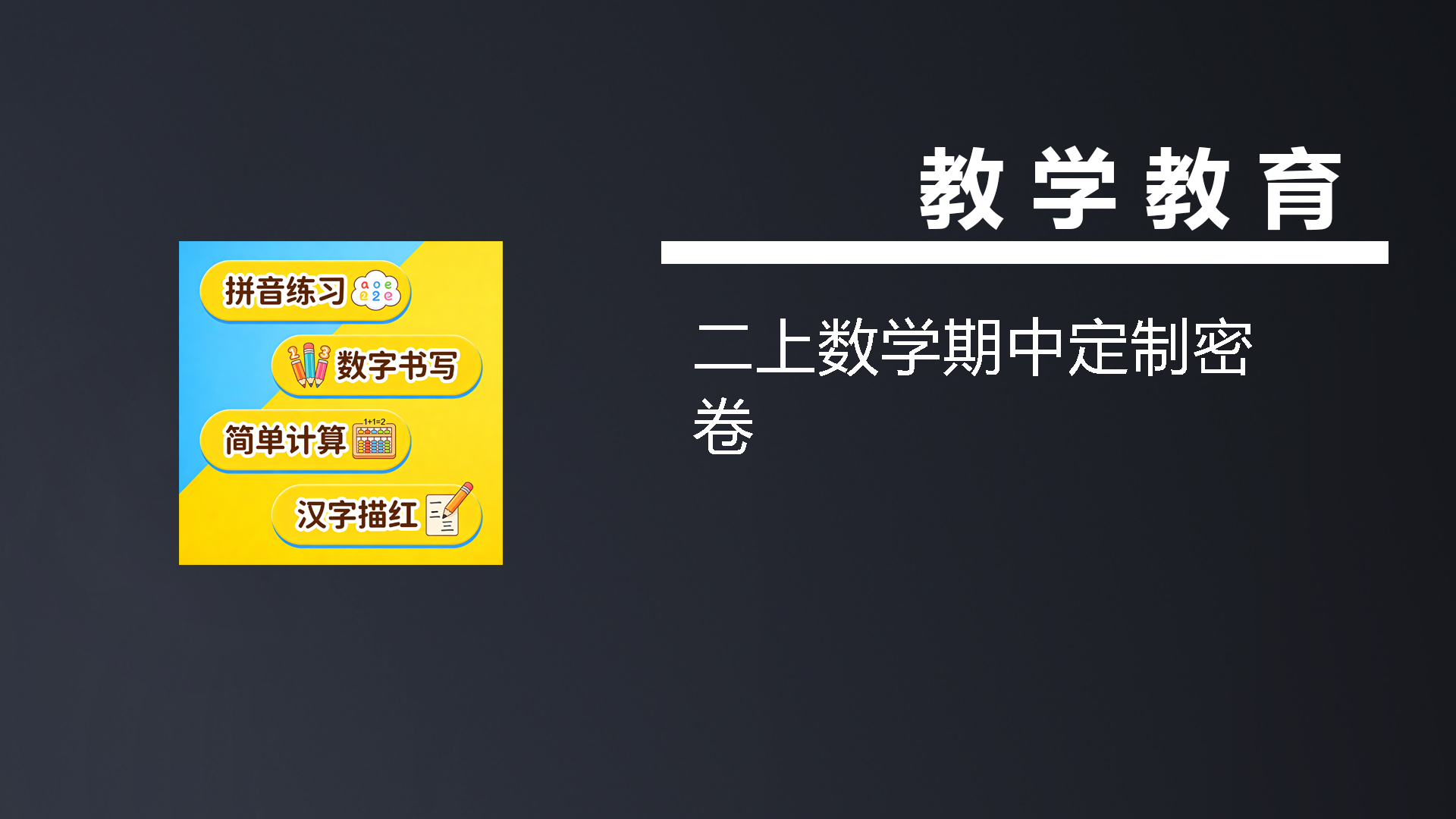 二上数学期中定制密卷-七宝：认真做好一件事