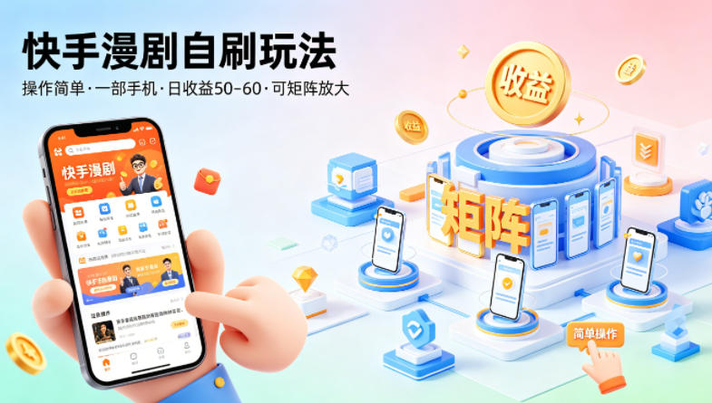 快手漫剧自刷玩法，操作简单，一部手机就可以做，一天50-60收益，可矩阵放大【揭秘】-七宝：认真做好一件事
