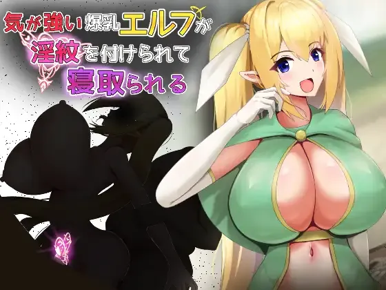 性格强势的巨乳精灵被刻上淫纹后遭到NTR/気が強い爆乳エルフが淫紋を付けられて寝取られる V1.0|角色扮演|容量237MB|汉化版-星游乐园