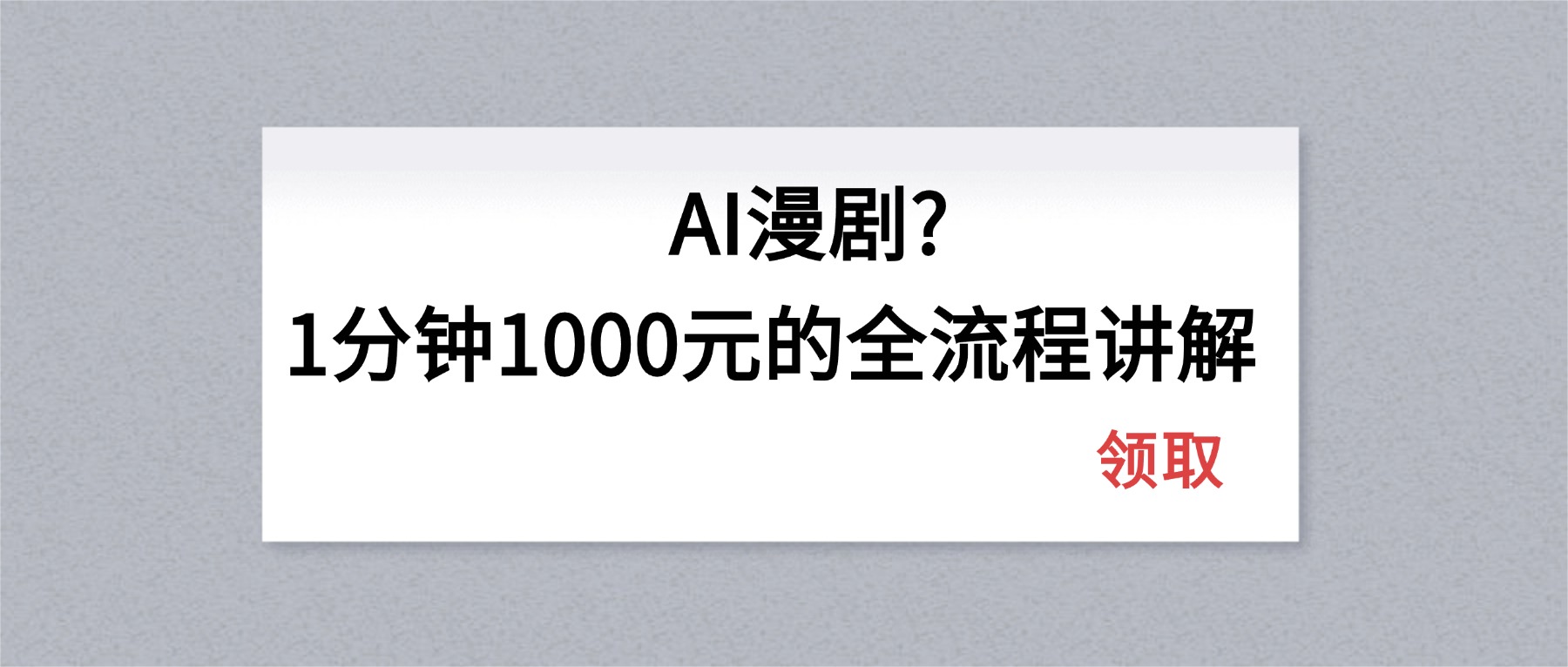 AI漫剧1分钟1000元的全流程讲解_-七宝：认真做好一件事