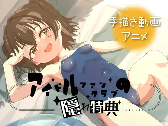 偶像粉丝俱乐部的隐藏特典/IdolOFCsecret V1.0|视觉小说|容量681MB|官方中文版-星游乐园