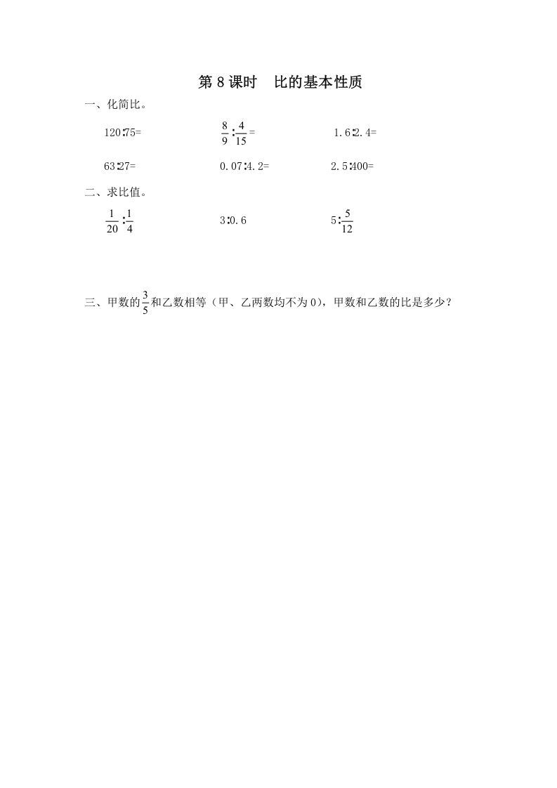 六年级数学上册第8课时比的基本性质（苏教版）-七宝：认真做好一件事