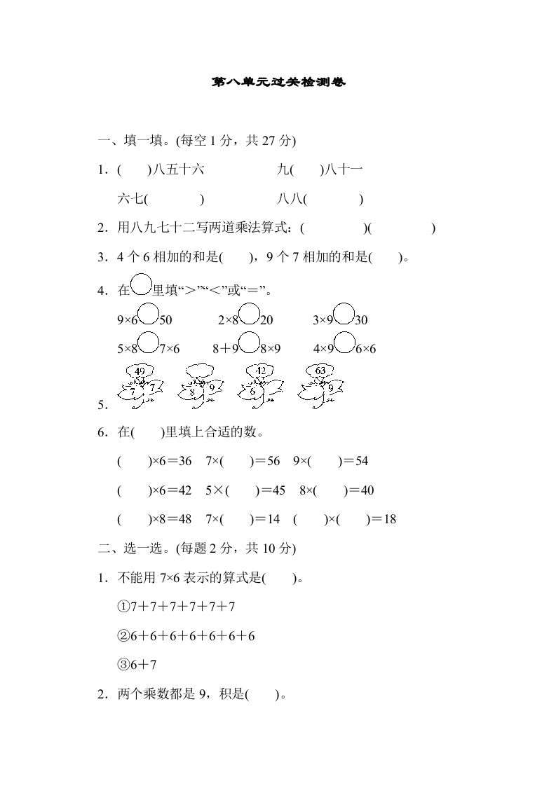 二年级数学上册第八单元过关检测（北师大版）-七宝：认真做好一件事