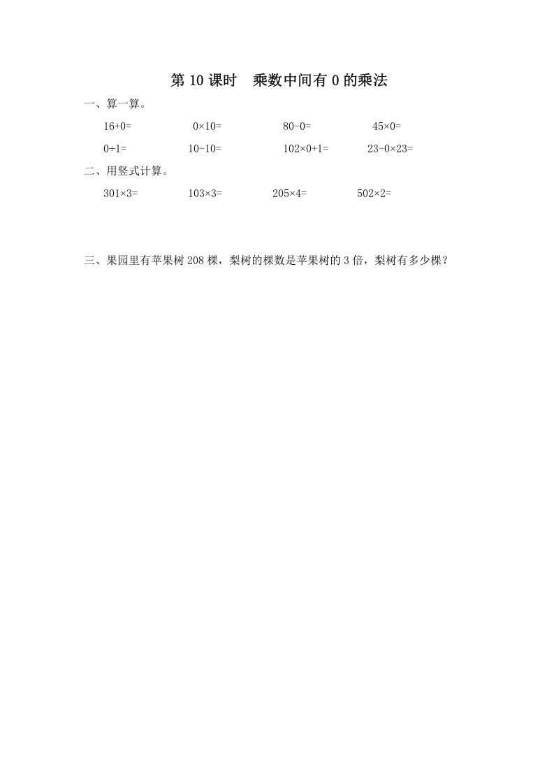 三年级数学上册第10课时乘数中间有0的乘法（苏教版）-七宝：认真做好一件事