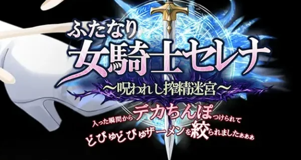 扶她女骑士塞蕾娜 ～被诅咒的榨精迷宫～ 一进去就被装上巨根，被榨得噗嗤噗嗤喷了好多精液啊啊啊/ふたなり女騎士セレナ ～呪われし搾精迷宮～ 入った瞬間からデカちんぽつけられてどぴゅどぴゅザーメンを絞られましたぁぁぁ V1.10|角色扮演|容量2GB|汉化版-星游乐园