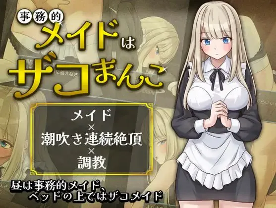 事务型女仆就是个杂鱼屄/事務的メイドはザコまんこ V1.0|角色扮演|容量342MB|汉化版-星游乐园