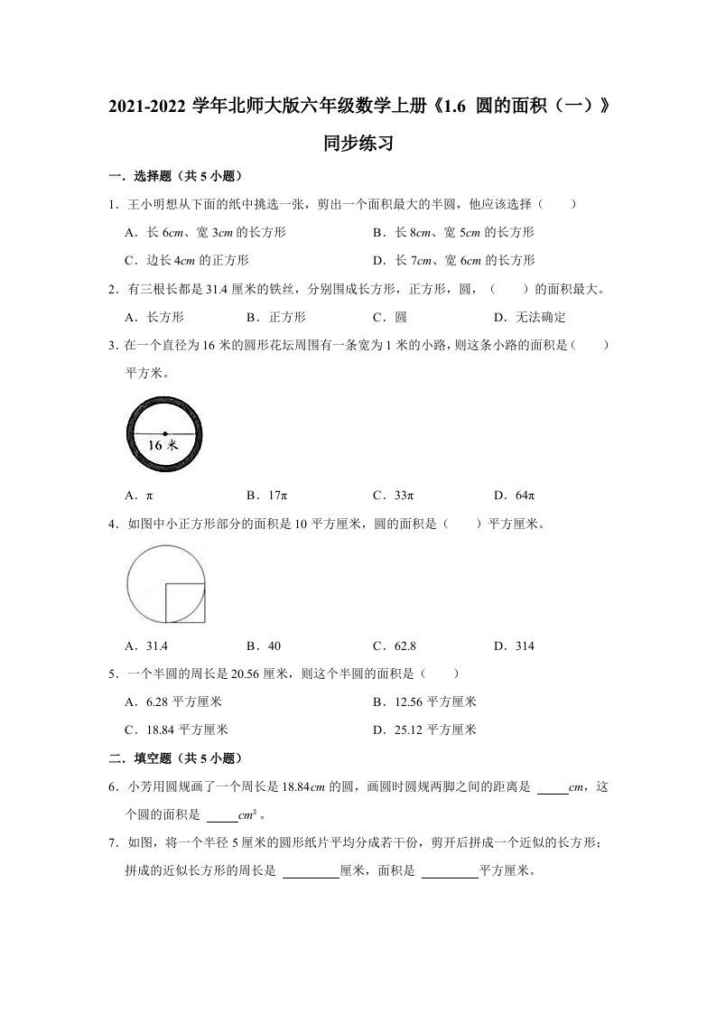 六年级数学上册1.6圆的面积（一）》同步练习（有答案）（北师大版）-七宝：认真做好一件事