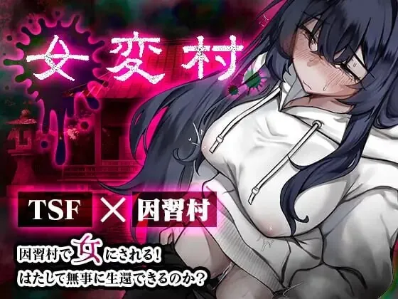 女变村/女変村 V1.0.1|角色扮演|容量449MB|汉化版-星游乐园