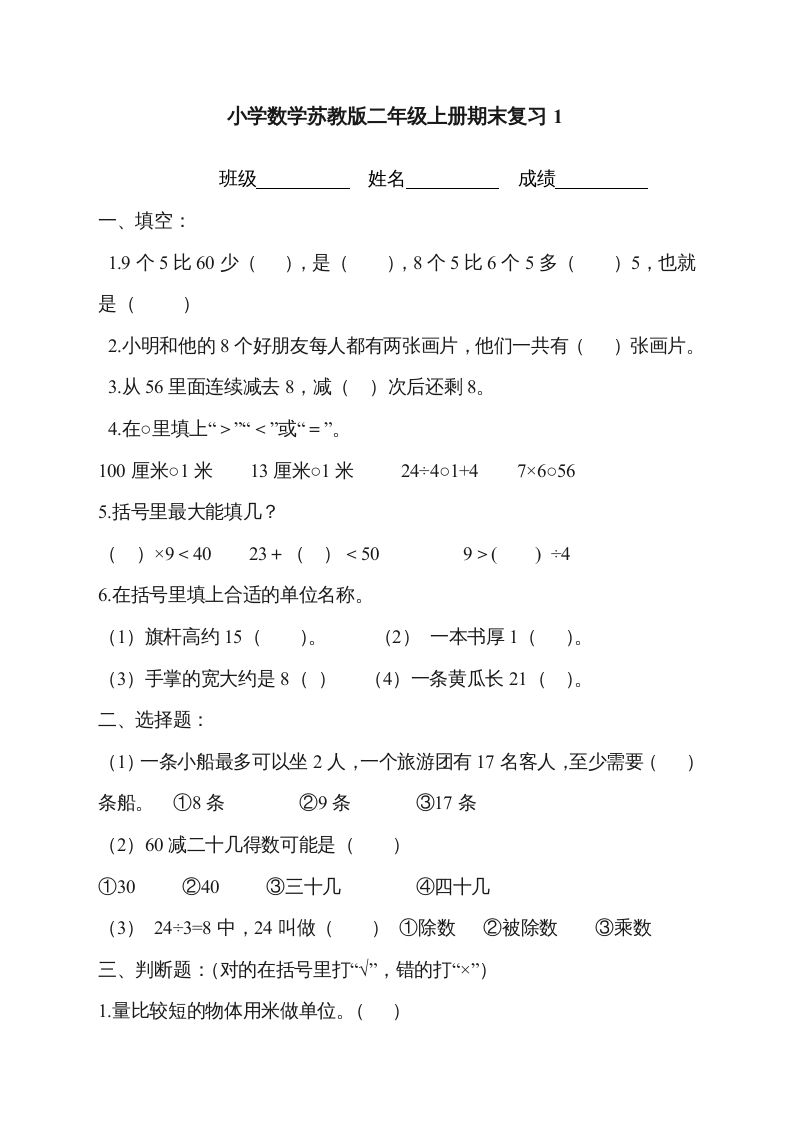 二年级数学上册新第8单元测试卷《期末复习》（苏教版）-七宝：认真做好一件事