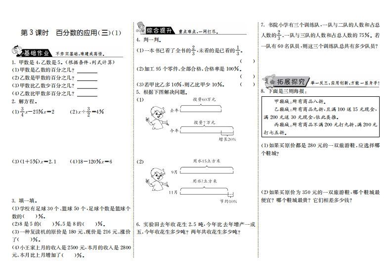 六年级数学上册7.3百分数的应用（三）（1）（北师大版）-七宝：认真做好一件事