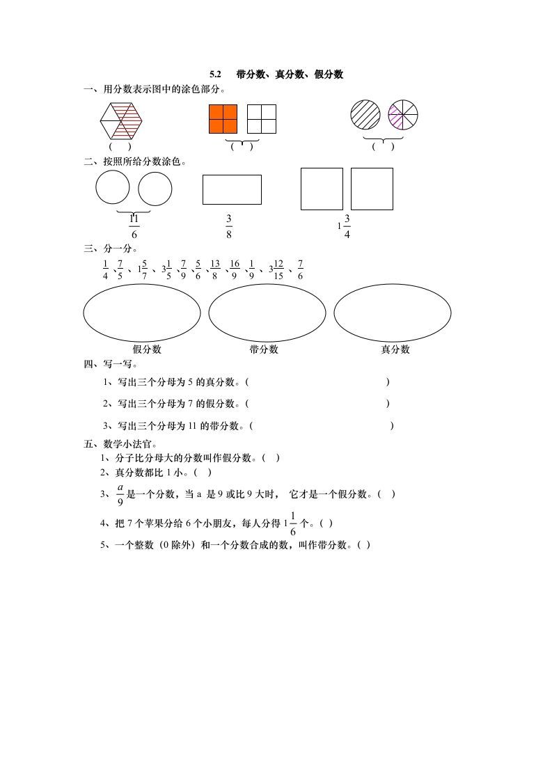 五年级数学上册5.2带分数、真分数、假分数（北师大版）-七宝：认真做好一件事