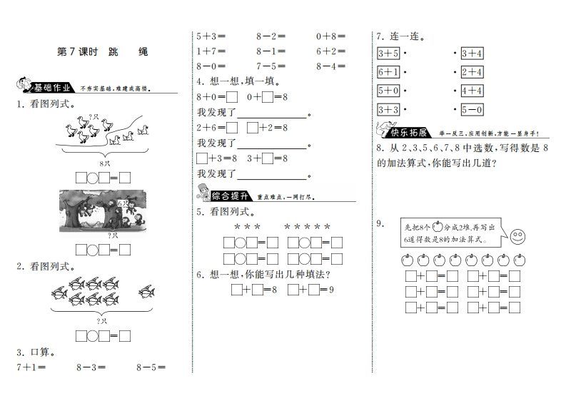 一年级数学上册3.7跳绳·(北师大版)-七宝：认真做好一件事