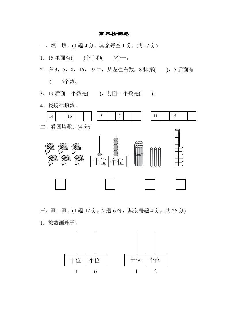 一年级数学上册期末检测卷1(北师大版)-七宝：认真做好一件事