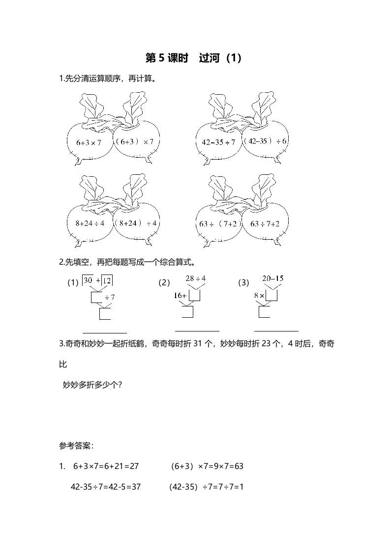 三年级数学上册第5课时过河（1）（北师大版）-七宝：认真做好一件事