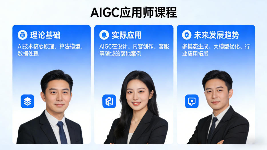 AIGC应用师课程，覆盖了AI技术的理论基础、实际应用、以及未来发展趋势-七宝：认真做好一件事
