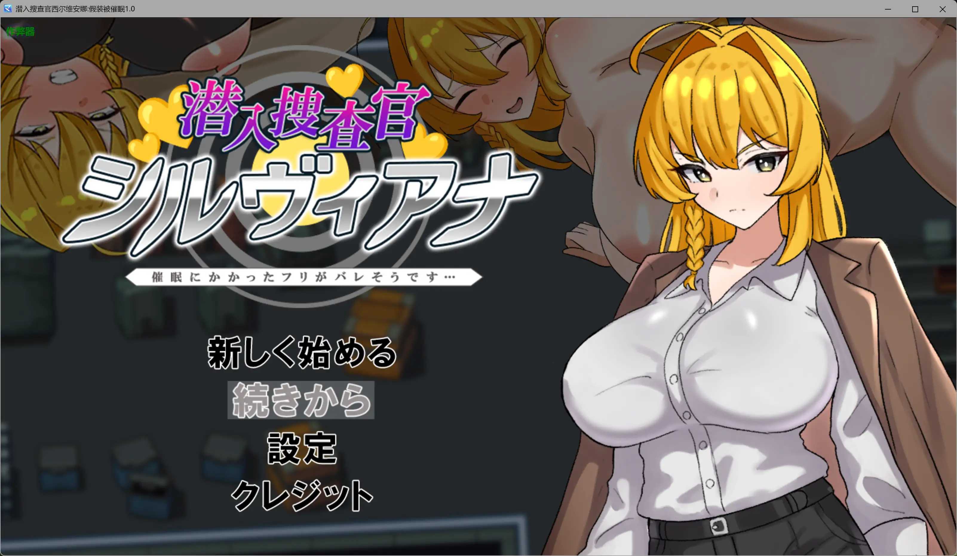 潜入搜查官西尔维亚娜 假装被催眠的事快要暴露了 V1.0|角色扮演|容量1.2GB|汉化版-星游乐园