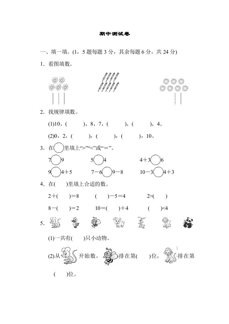 一年级数学上册期中测试卷(北师大版)-七宝：认真做好一件事