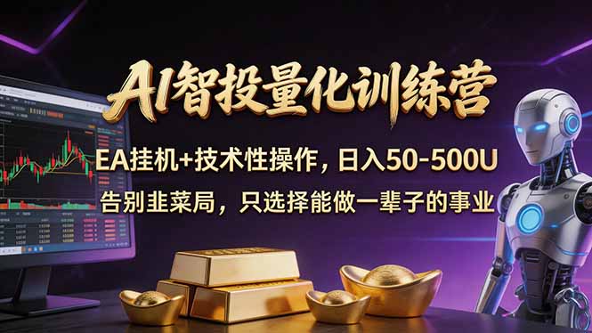 AI智投量化，EA全自动挂机 技术性操作，日入50-500U_-七宝：认真做好一件事
