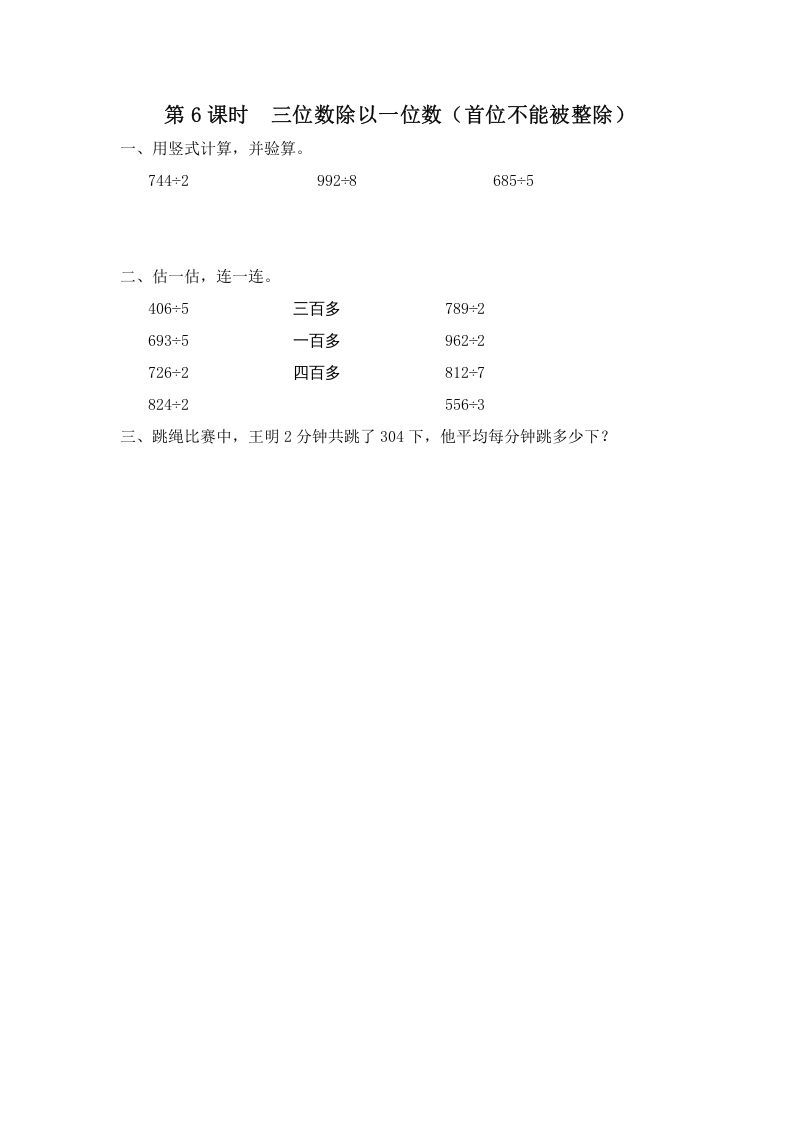 三年级数学上册第6课时三位数除以一位数（首位不能被整除）（苏教版）-七宝：认真做好一件事