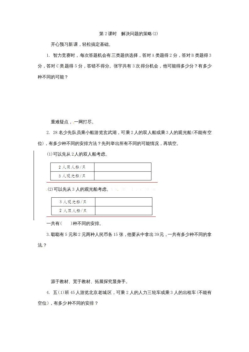 五年级数学上册解决问题的策略(2)（苏教版）-七宝：认真做好一件事