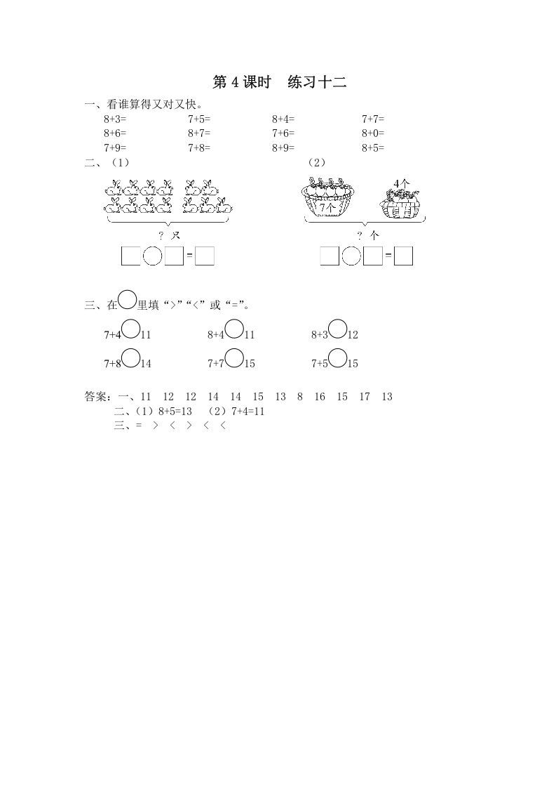 一年级数学上册第4课时练习十二（苏教版）-七宝：认真做好一件事