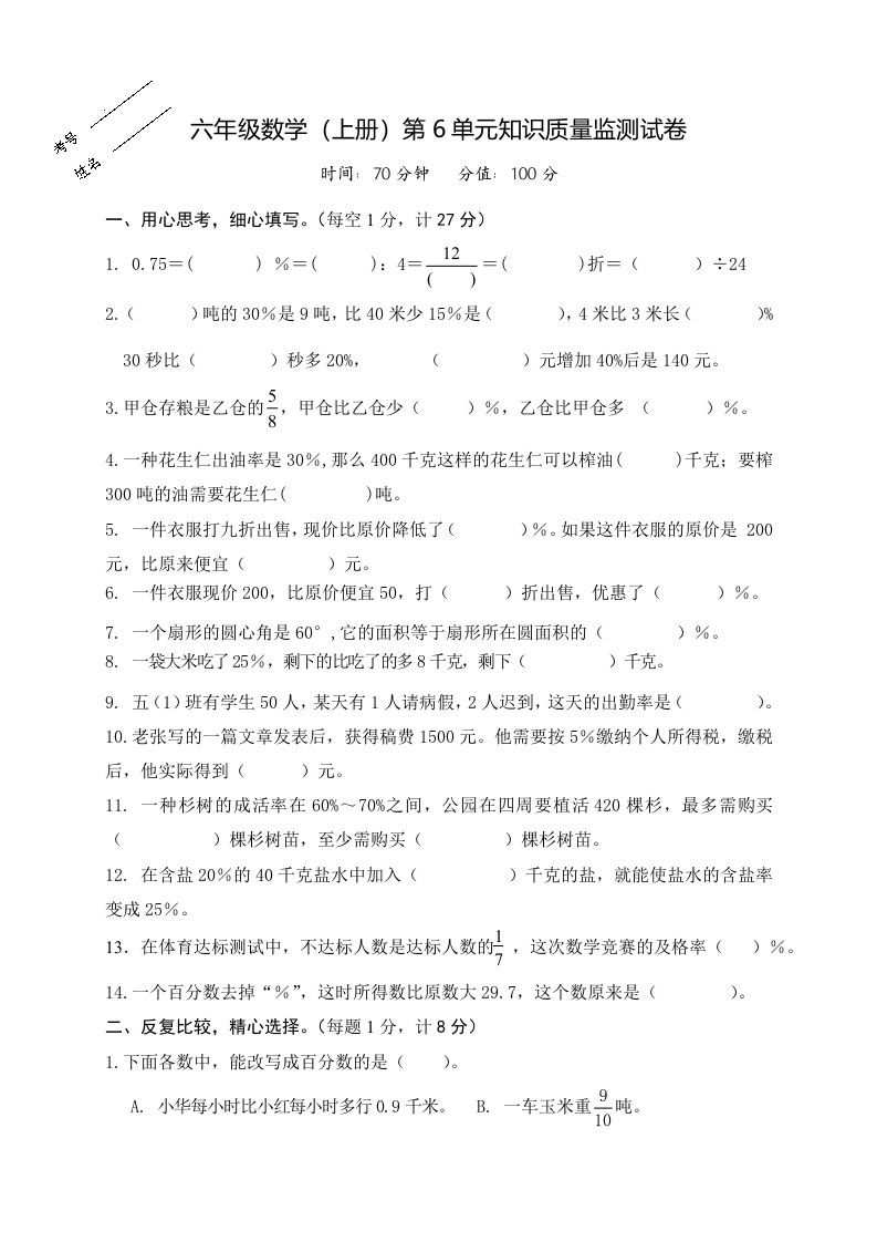 六年级数学上册第6单元知识质量监测试卷（苏教版）-七宝：认真做好一件事