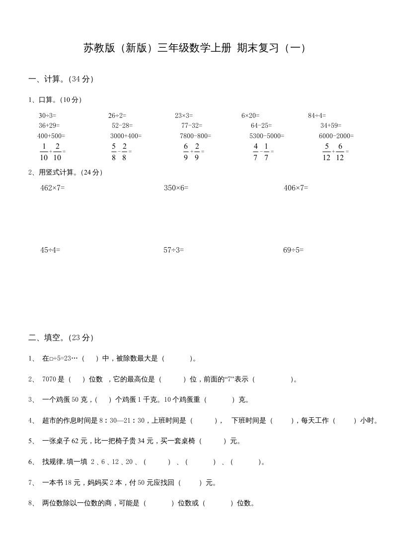 三年级数学上册期末总复习试卷(共8套)（无答案）（苏教版）-七宝：认真做好一件事