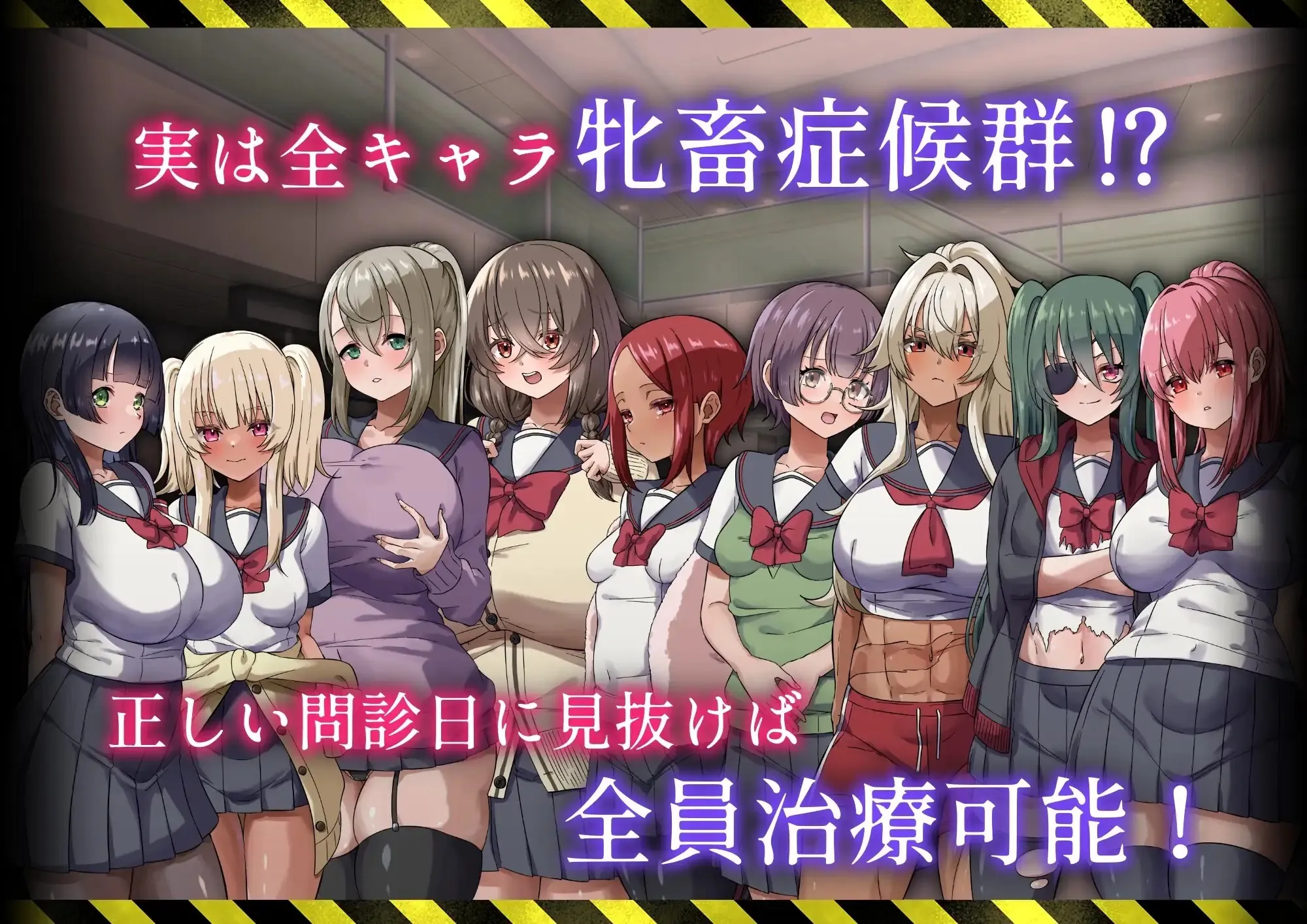 出示病例～牝畜诊所与10只受虐雌～/カルテプリーズ～牝畜リニックと10匹のマゾメス～ V1.0.1|角色扮演|容量610MB|汉化版-星游乐园
