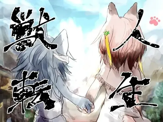 兽人转生/獣人転生 V1.0|角色扮演|容量867MB|汉化版-星游乐园