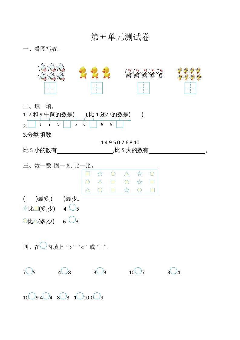 一年级数学上册第5单元测试卷（苏教版）-七宝：认真做好一件事
