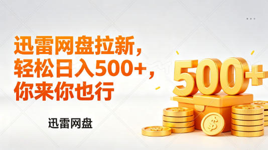 迅雷https://pan.baidu.com/s/1ywkOoUQhcR9rau6W5oielg?pwd=rnx2锐评拉新，轻松日入几张，小白副业首选-七宝：认真做好一件事