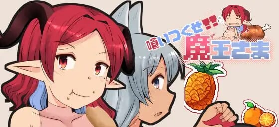 吃光啃尽魔王大人/喰いつくせ魔王さま V1.00|角色扮演|容量1.7GB|汉化版-星游乐园