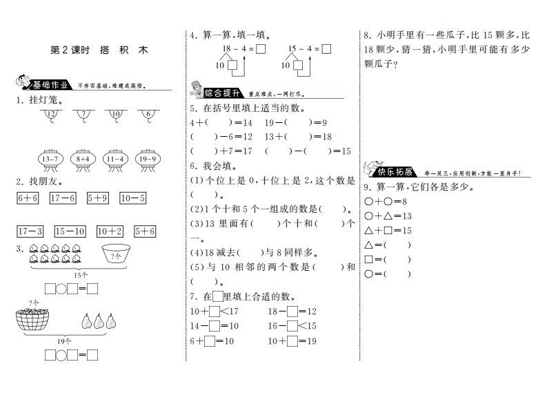 一年级数学上册7.2搭积木·(北师大版)-七宝：认真做好一件事