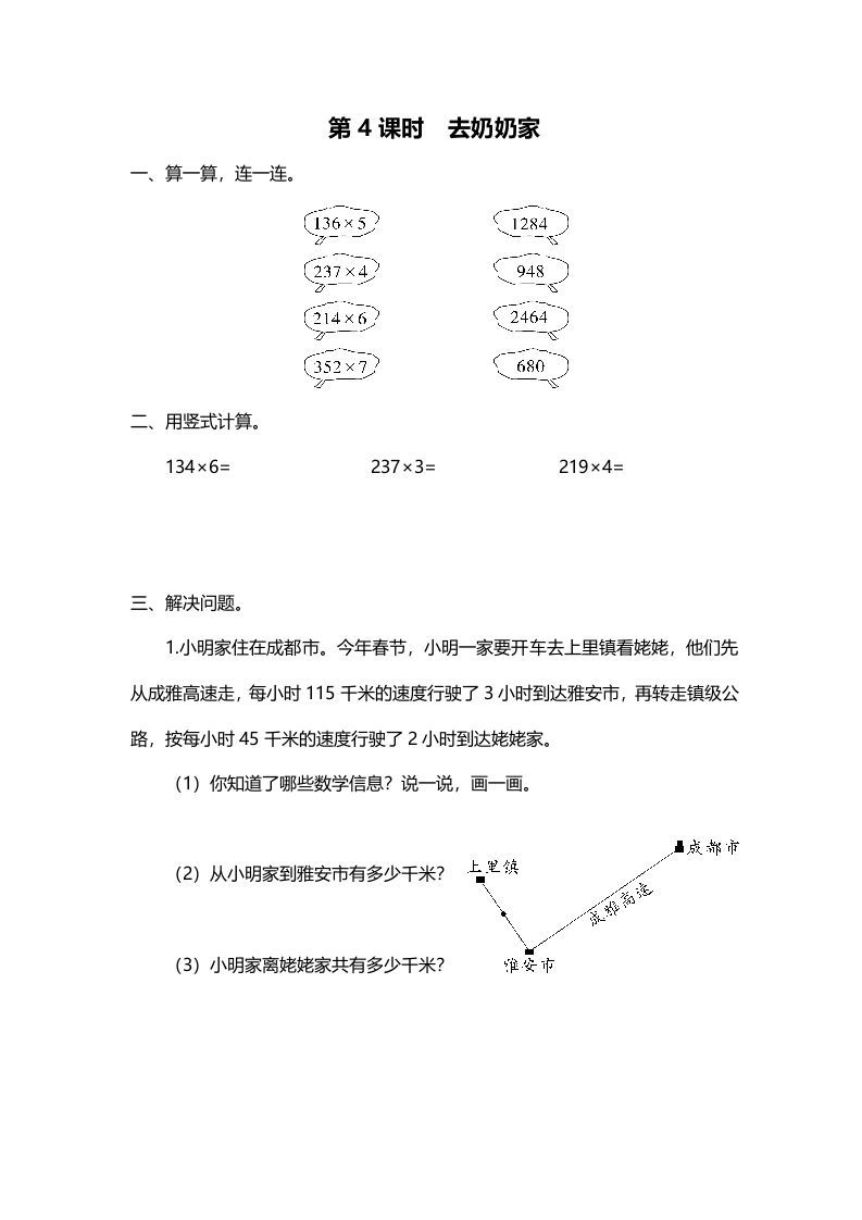 三年级数学上册第4课时去奶奶家（北师大版）-七宝：认真做好一件事