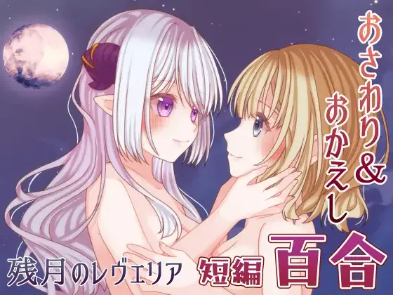 残月的蕾薇莉娅/残月のレヴェリア V1.00|角色扮演|容量358MB|汉化版-星游乐园