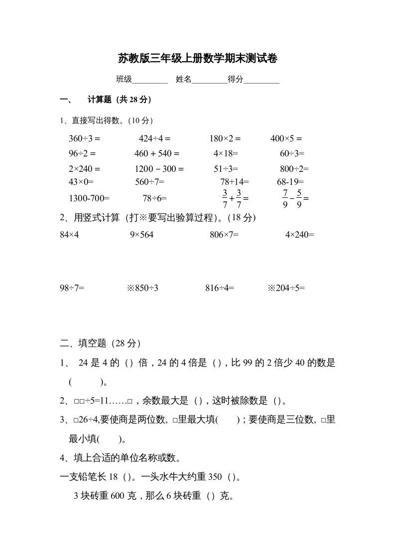 三年级数学上册期末测试卷（苏教版）-七宝：认真做好一件事