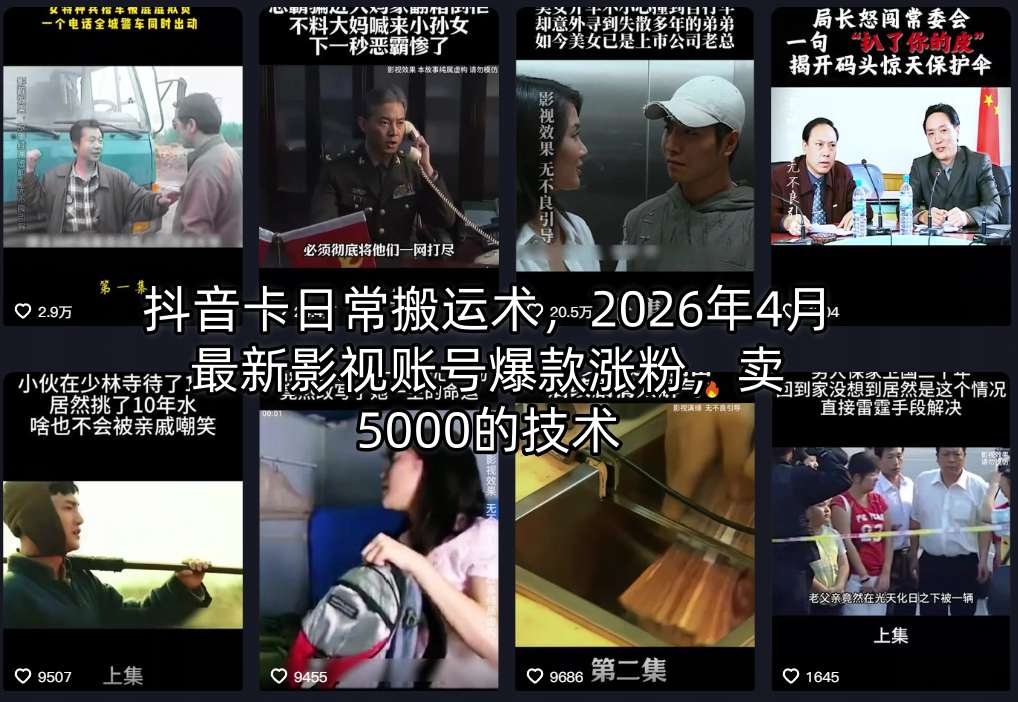 抖音卡日常搬运术，2026年4月最新影视账号爆款涨粉，卖5000的技术-七宝：认真做好一件事