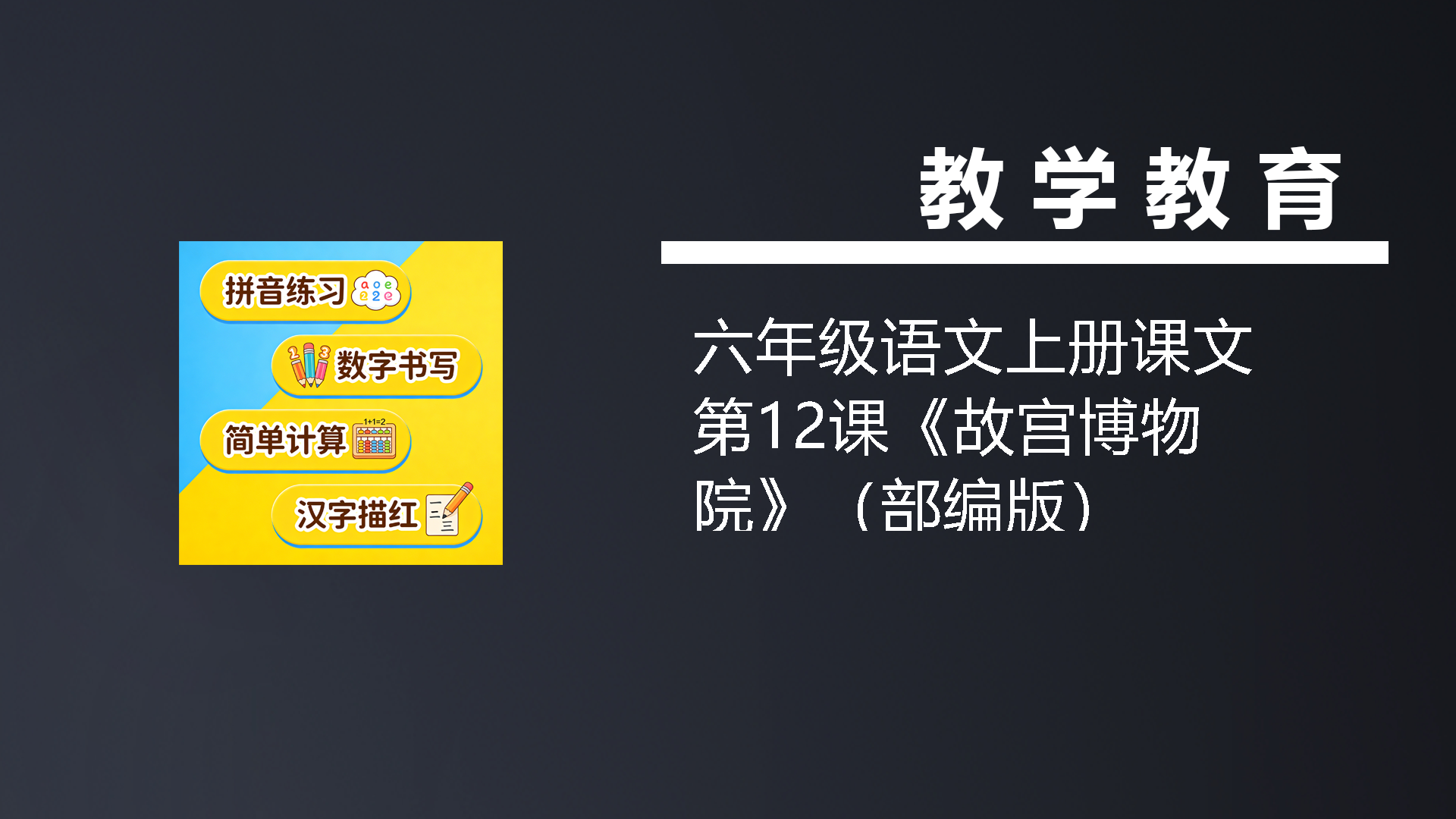 六年级语文上册课文第12课《故宫博物院》（部编版）-七宝：认真做好一件事