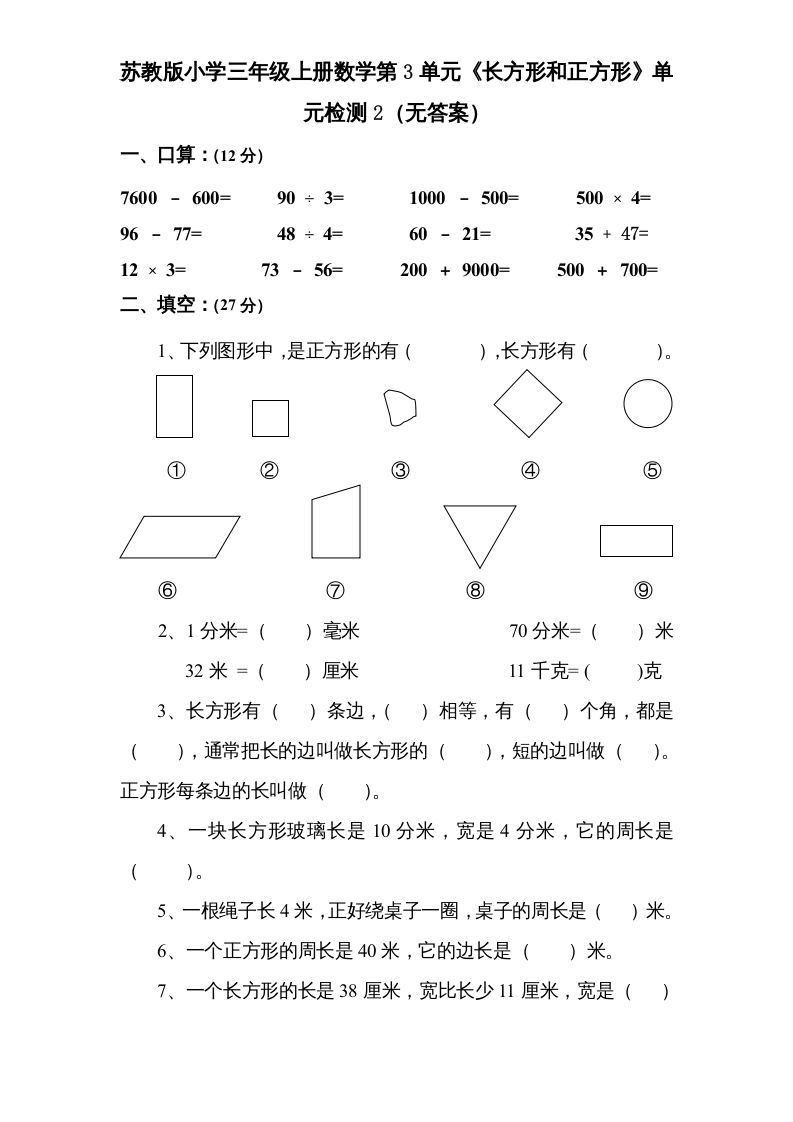 三年级数学上册第3单元《长方形和正方形》单元检测2（无答案）（苏教版）-七宝：认真做好一件事