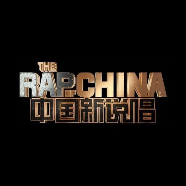 中国新说唱