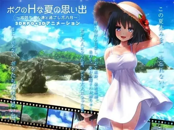 我的H夏日回忆～与姐姐们一起度过的八月～/ボクのHな夏の思い出～お姉ちゃん達と過ごした八月～ V1.00|策略模拟|容量3.2GB|官方中文版-星游乐园